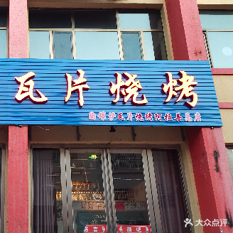 陶罐炉瓦片烧烤