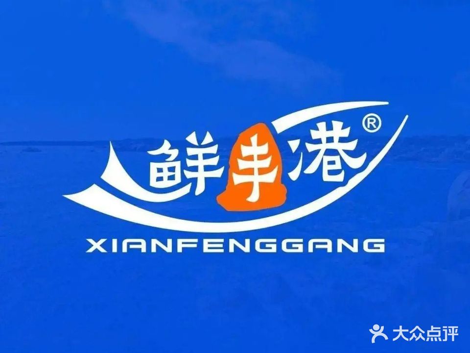 鲜丰港·三文鱼刺身(新民路店)