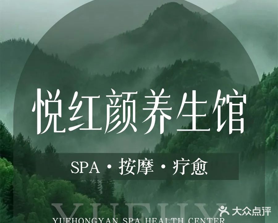 悦红颜SPA养生会馆