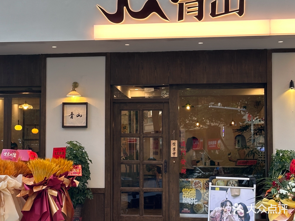 青山小火锅(汨罗店)