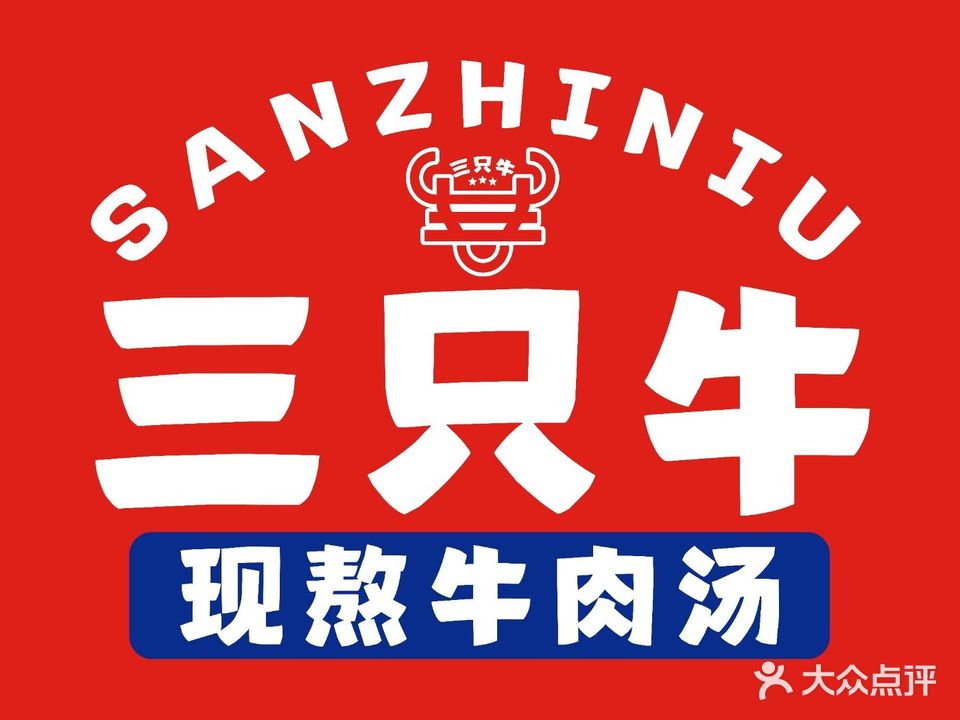 三只牛现熬牛肉汤(溪河路店)