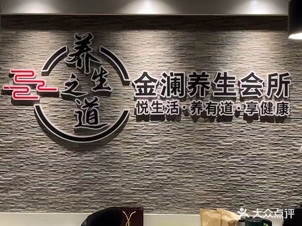 金澜养生会所