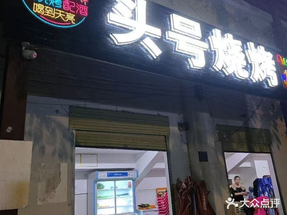 头号烧烤(阳光紫荆花园店)