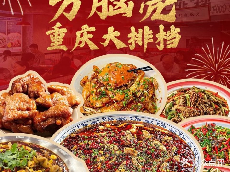 方脑壳·重庆江湖菜(南山店)