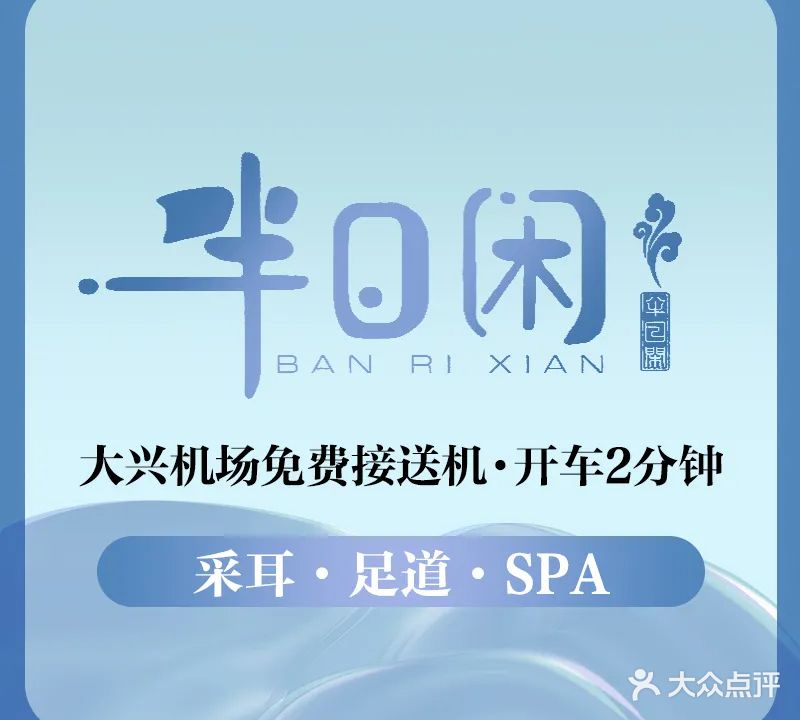 半日闲·采耳·足道·SPA(大兴机场店)