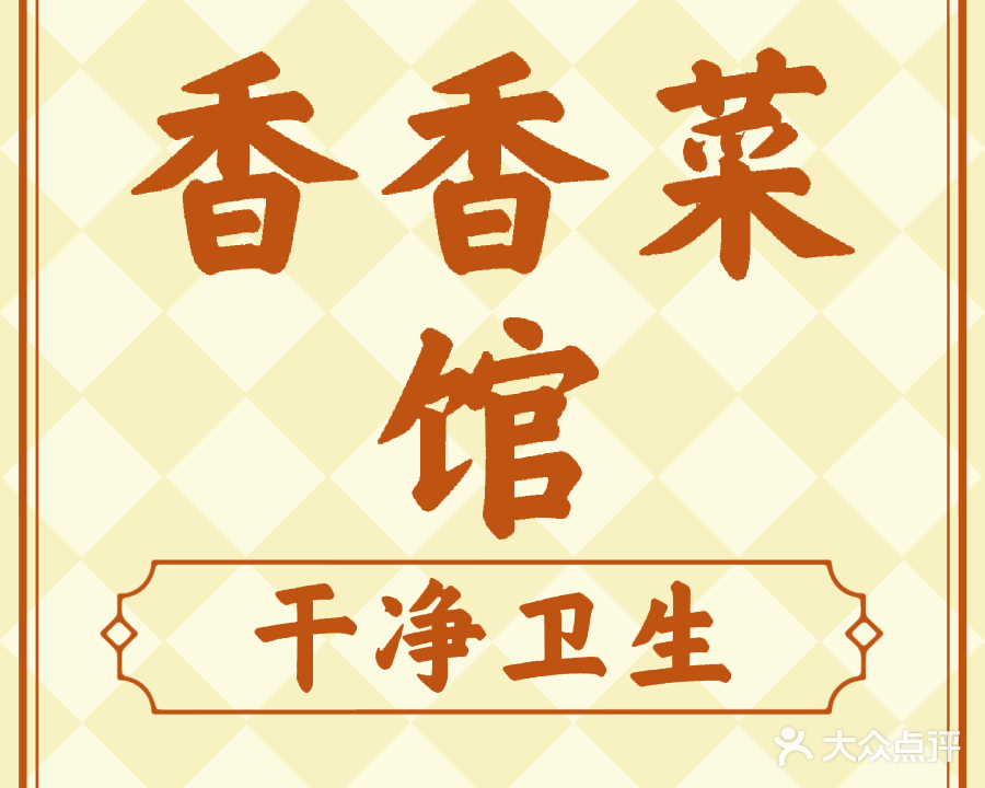 香香菜馆(罗河西路店)
