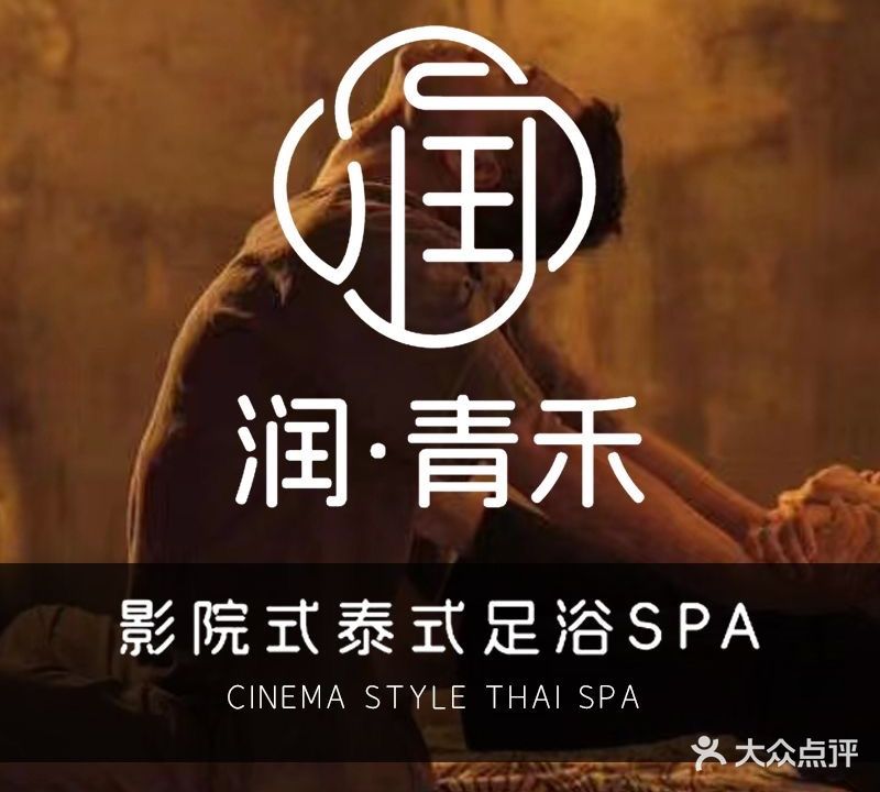 润·青禾观影泰式足浴SPA