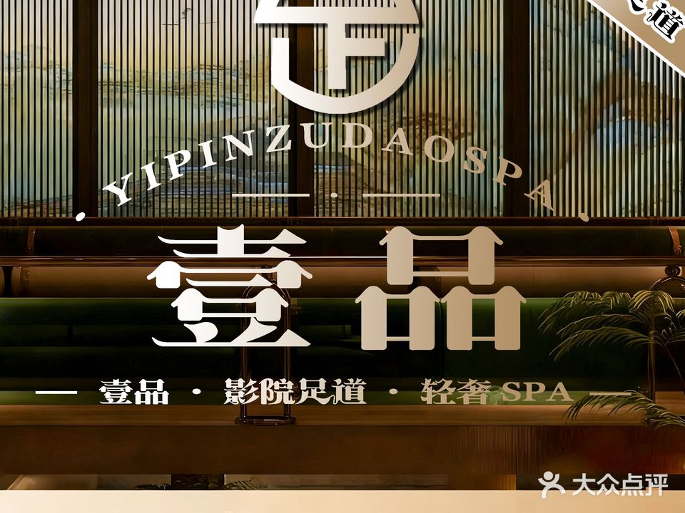 壹品足道(九宜城·方圆荟店)