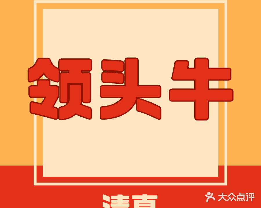 清真领头牛小吃