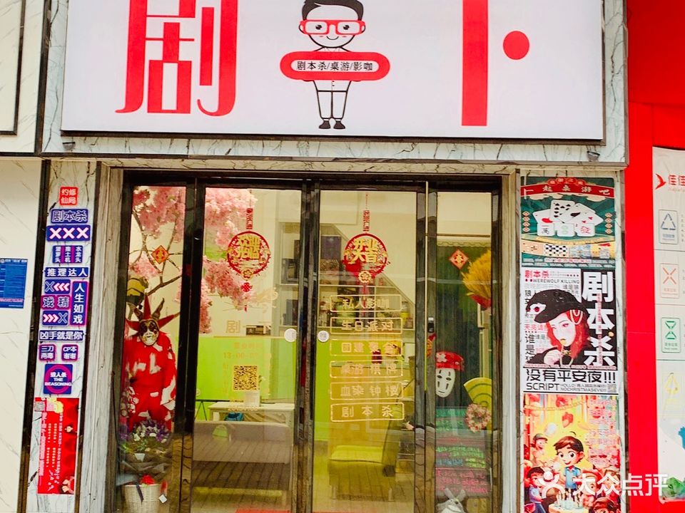 剧一下·剧本杀·桌游·影咖(万福隆商厦店)