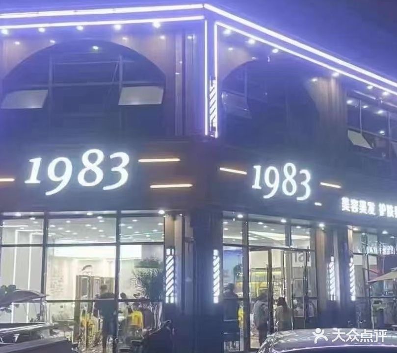 1983美容美发护肤养生(蟠龙湾店)