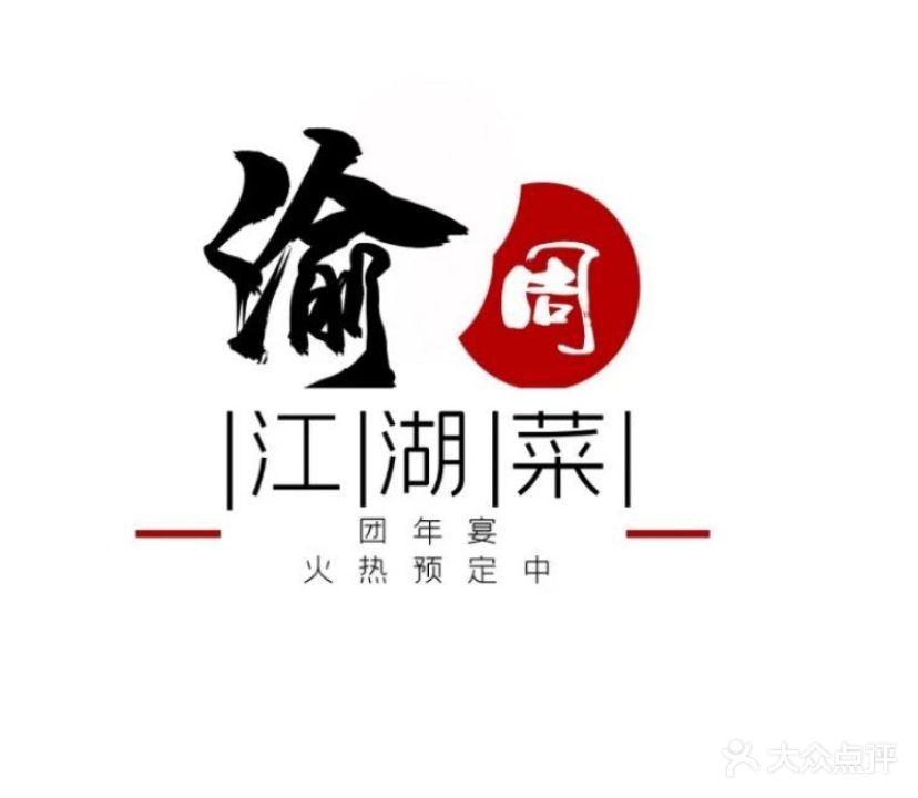 渝周江湖菜(朝天门店)