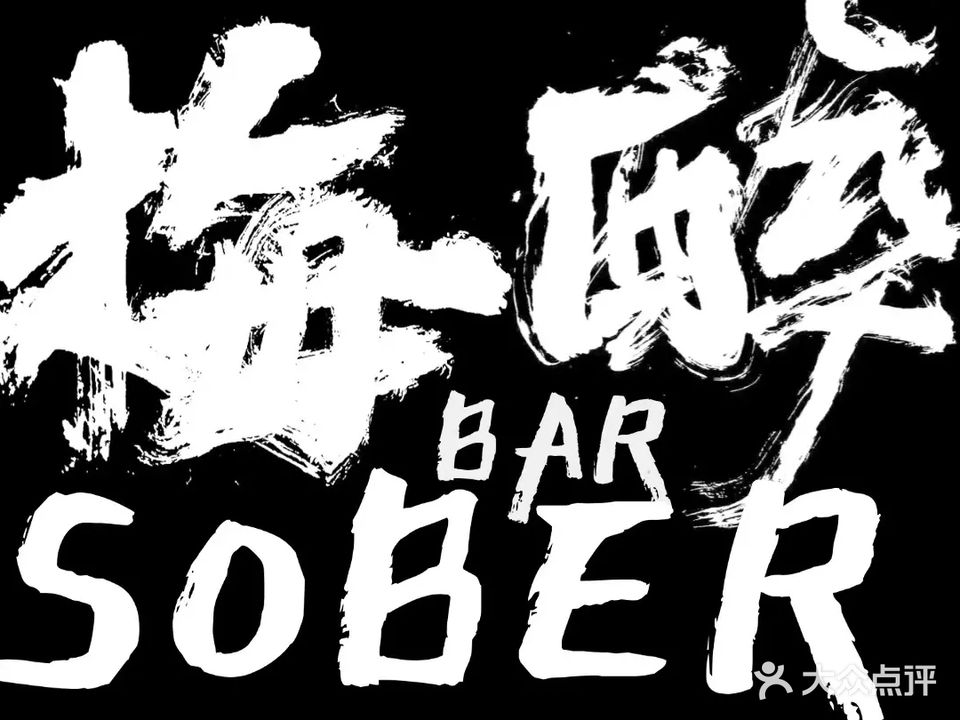 Sober BAR·梅醉酒吧(远大国门店)