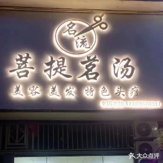 名流菩提茗汤美容美发(金浦路店)