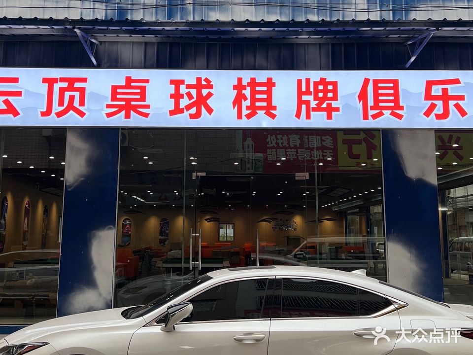 云顶桌球棋牌俱乐部