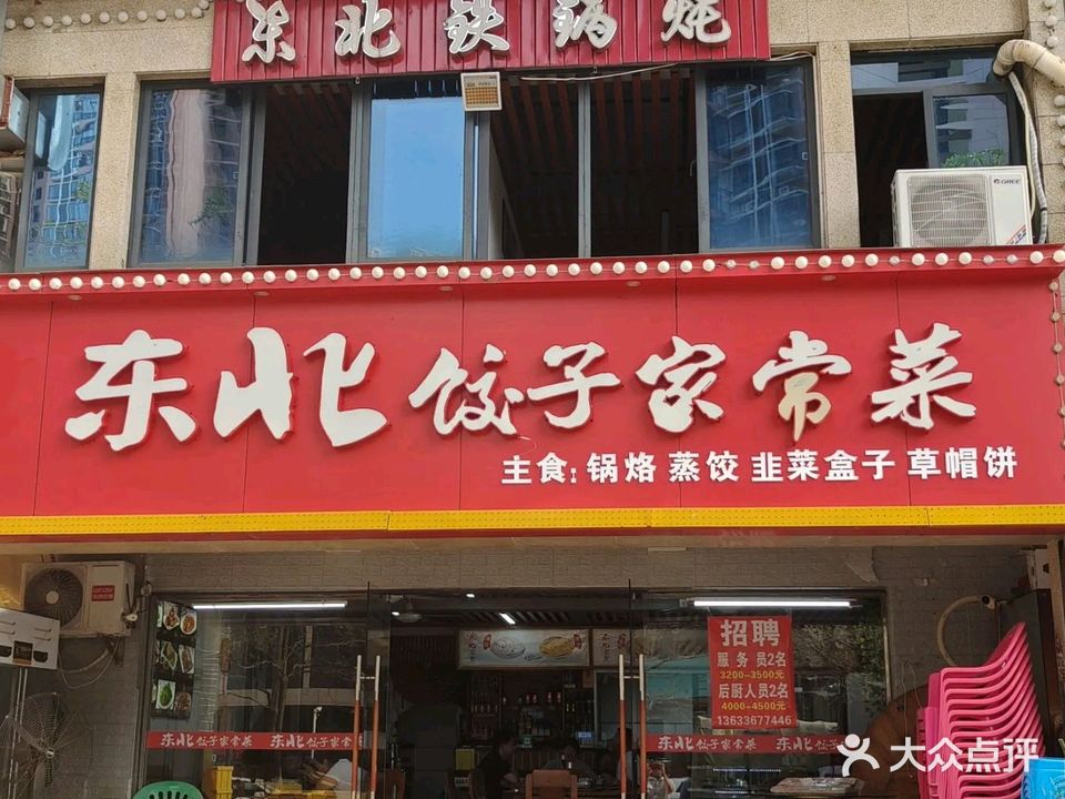 东北饺子馆家常菜(明月居店)