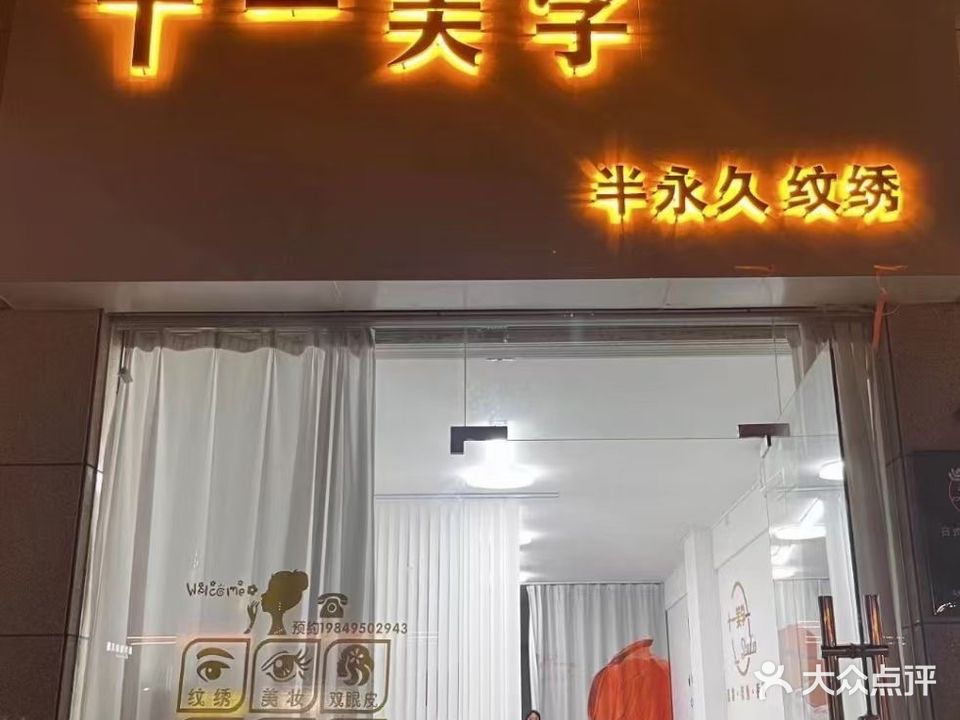 十一美学(永兴国际城店)