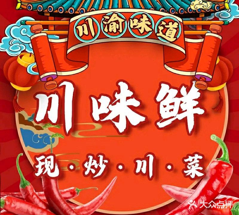 川味鲜(新天地购物广场店)