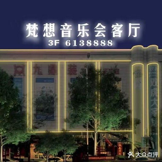 梵想量贩式KTV