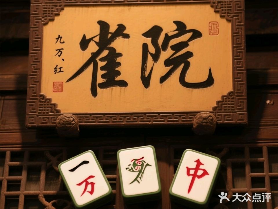 雀院棋牌