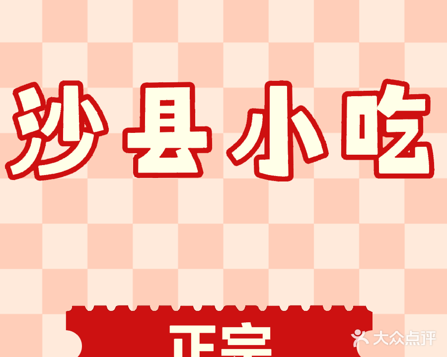 沙县小吃(龙蟠店)