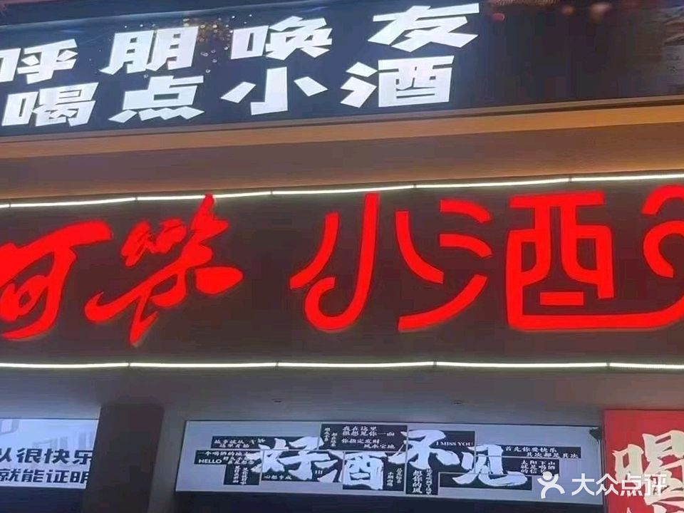 漳州可乐小酒馆