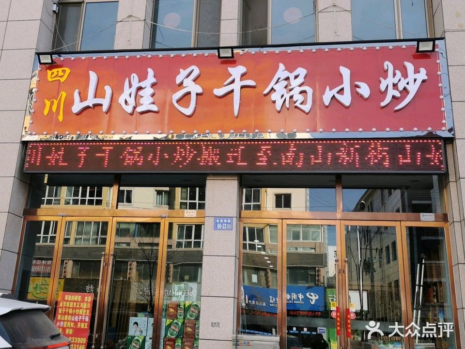 山娃子干锅小炒(南山新街店)