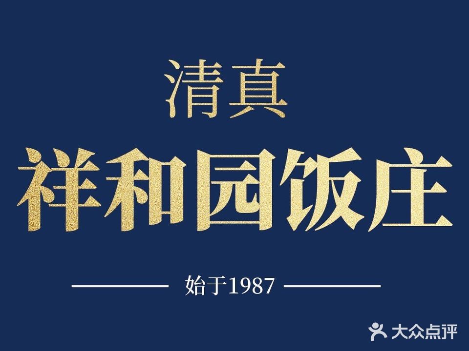 清真祥和园饭庄(通达街店)