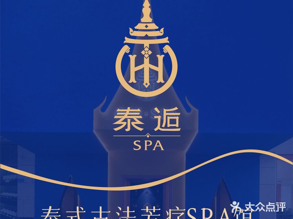 泰逅·SPA