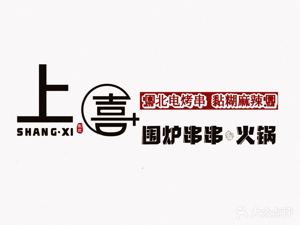 上喜围炉串串火锅