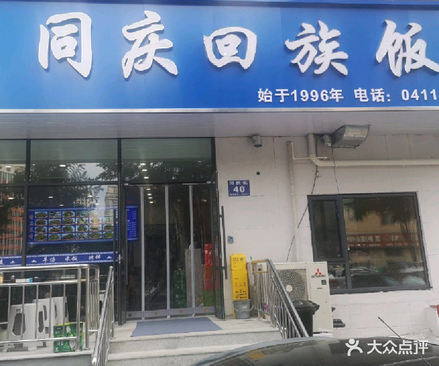 清真同庆回族饭店