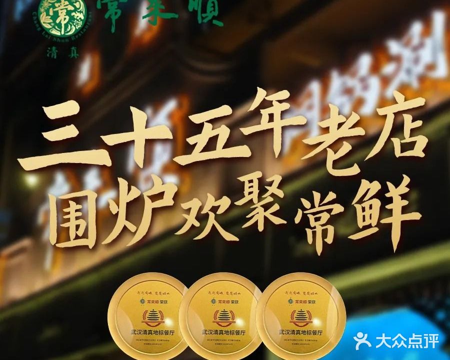 常来顺·清真餐厅·古法烤全羊·铜锅涮羊肉