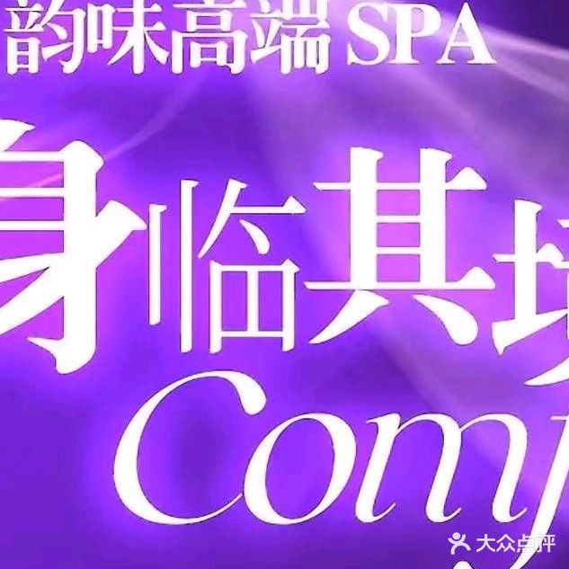 尚悦养生SPA