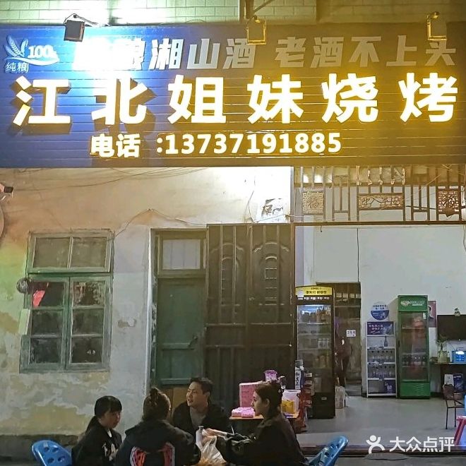 江北姐妹烧烤(太平路店)