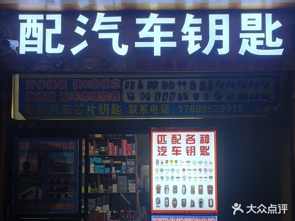 兴林锁业配汽车钥匙