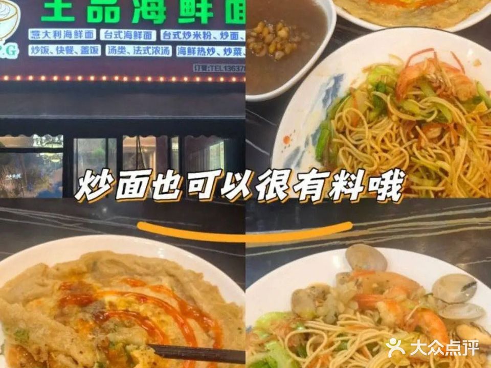 王之品高海鲜面(融创金贸时代店)