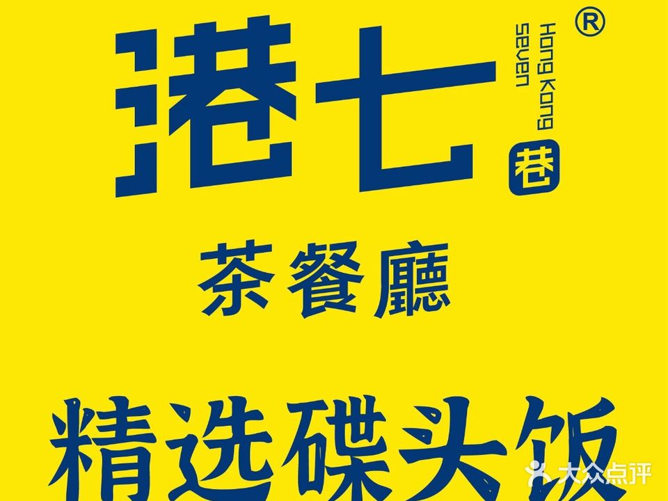 港七巷·茶餐厅(南湾沙塘布店)