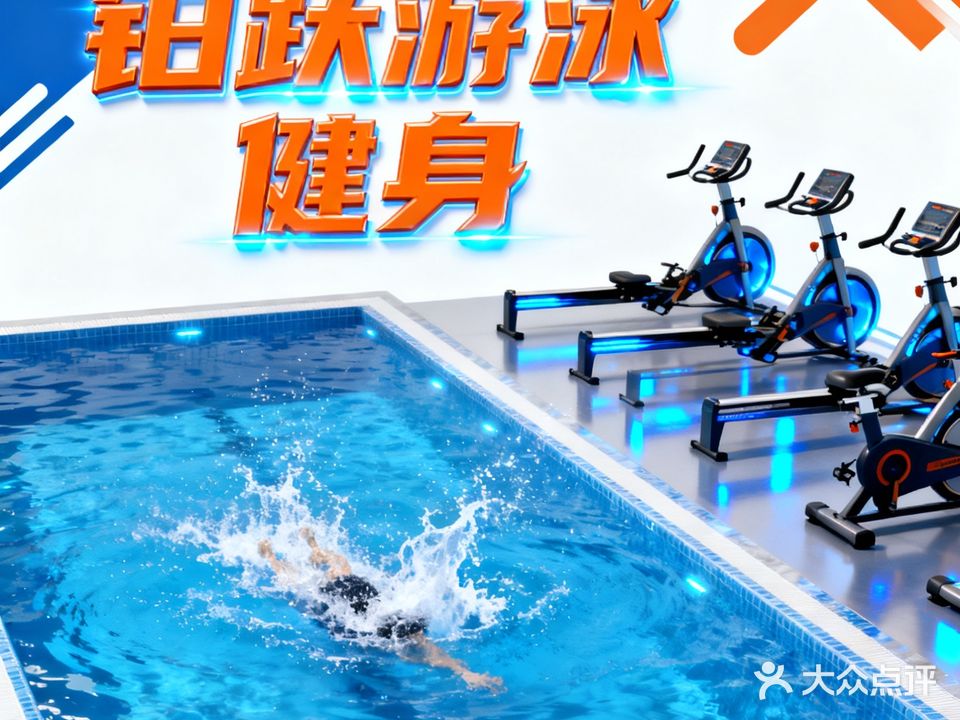 铂跃游泳健身(海上明悦店)