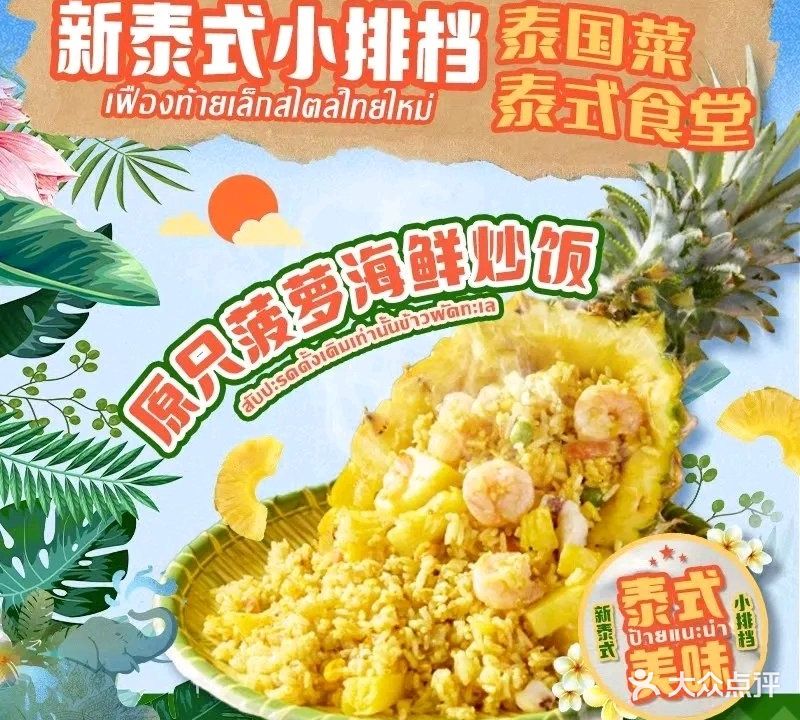 新泰式小排档(顺德店)