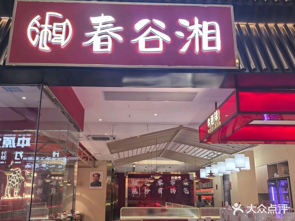 春谷湘(恒太城店)