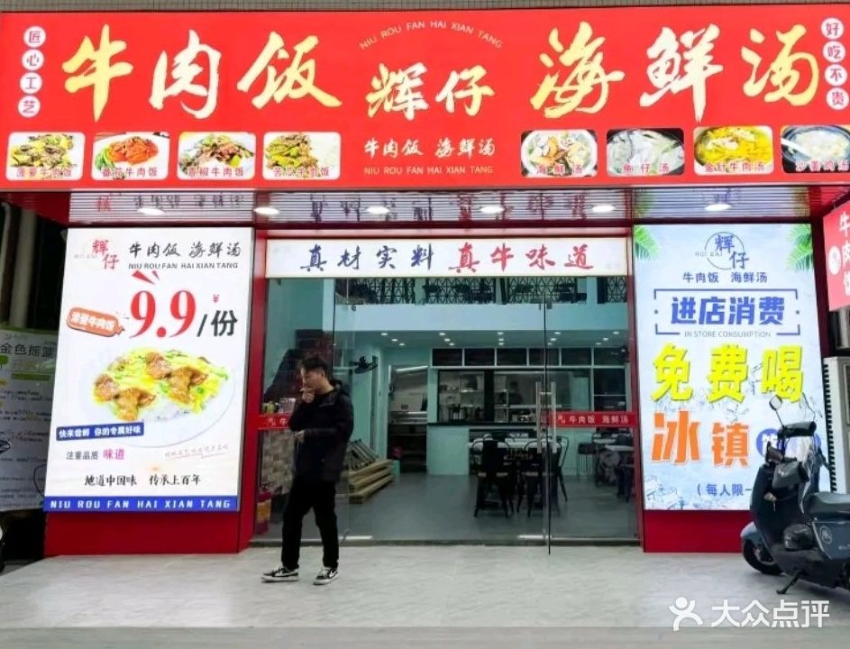 辉仔牛肉饭海鲜汤(金城分店)