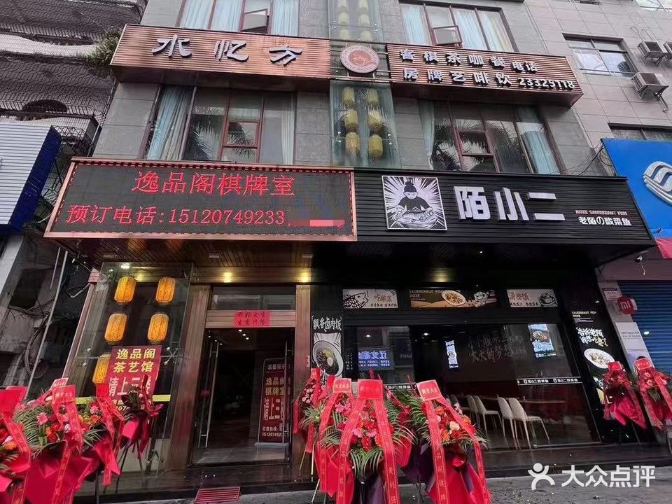 逸品阁棋牌室(解放北路店)