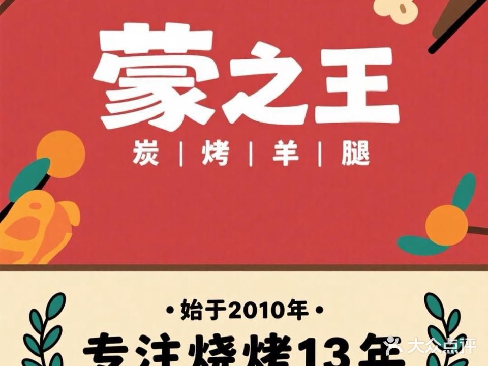 蒙之王炭烤羊腿·羊排·东北烧烤(南屏店)