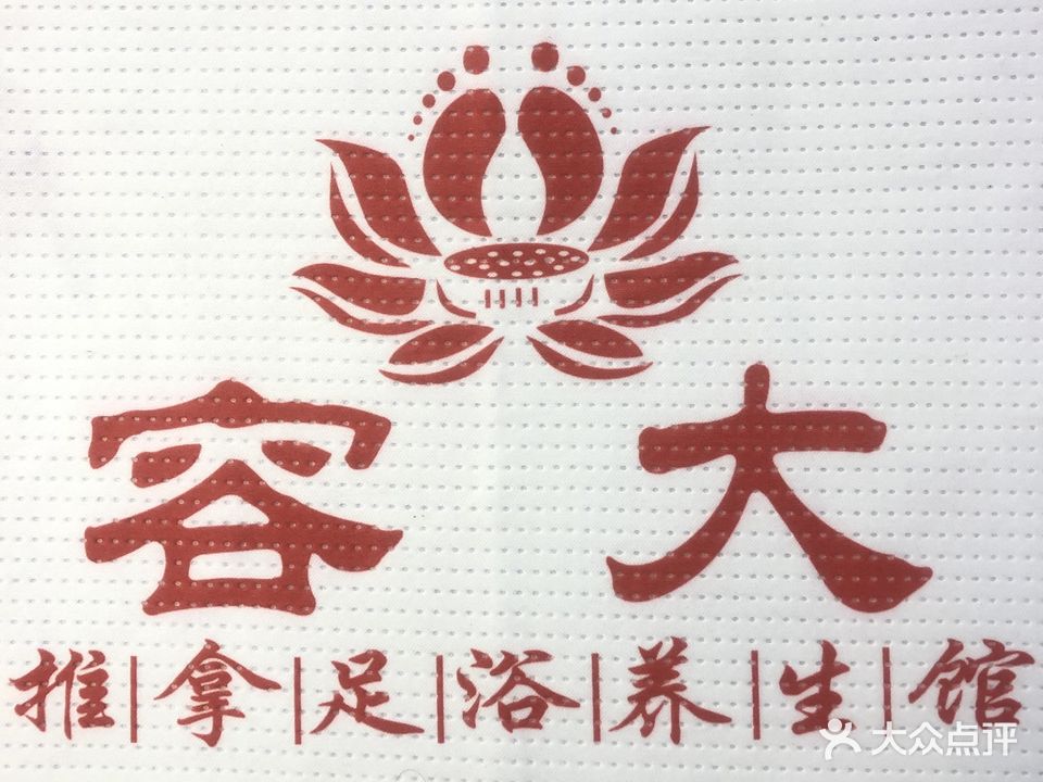 容大推拿足浴养生馆(聚德街店)