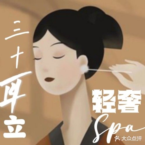 三十耳立采耳·SPA·按摩馆