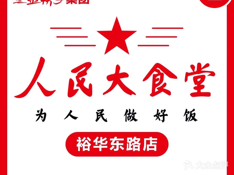 金筷子·人民大食堂(裕华东路店)