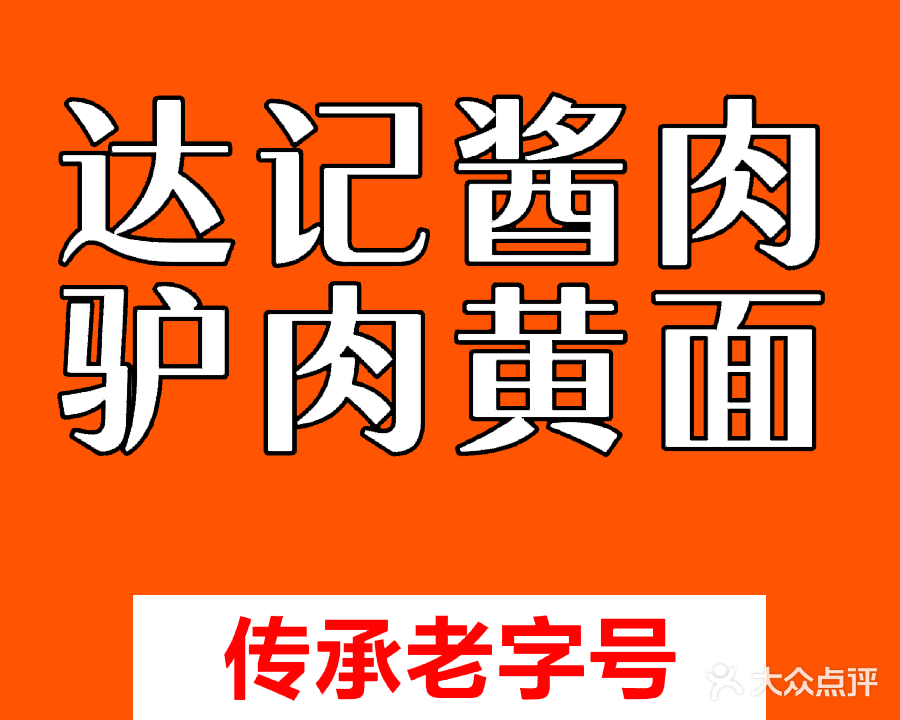 达记酱驴肉黄面馆