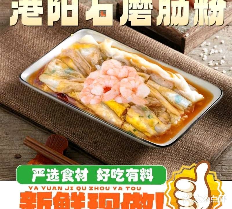 港阳石磨肠粉(汕兴桥东店)