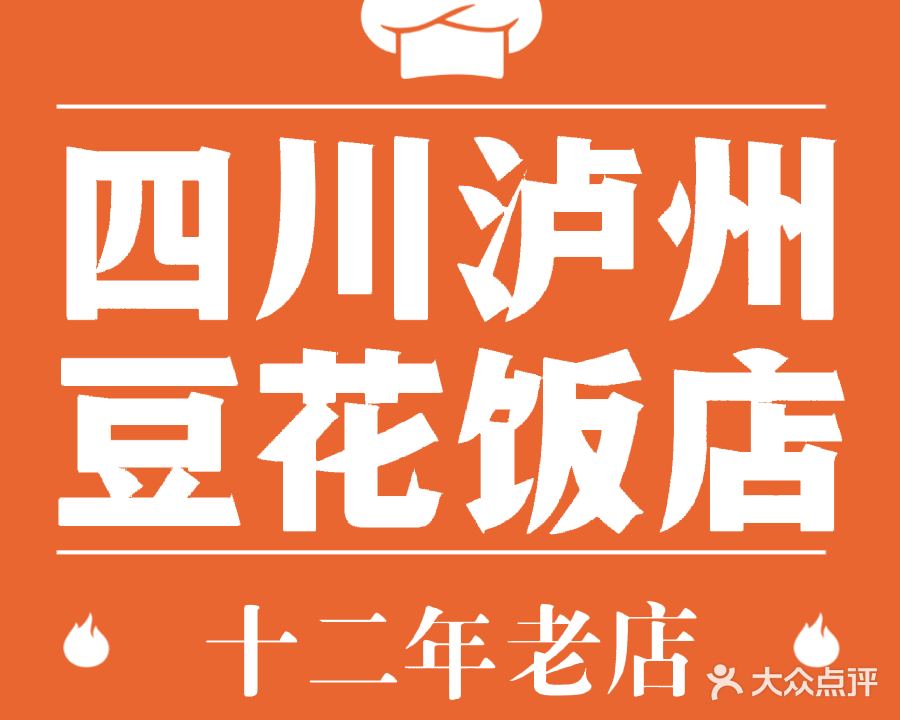 四川泸州豆花饭店