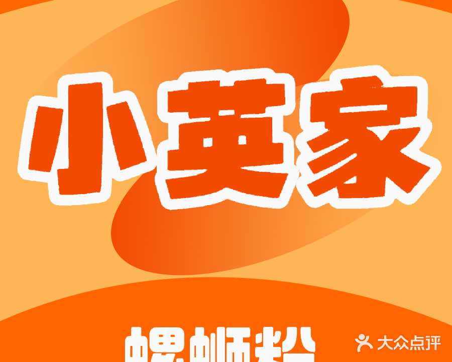 小英家螺蛳粉